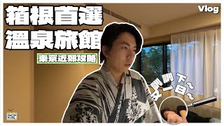 【東京近郊Vlog】箱根首選溫泉旅館推薦♨️｜超高性價比之選｜極度方便～來回大湧谷20分鐘車程｜不間斷自助酒水～happy hour｜自助早餐勁好食😋｜#日本旅行 #日本自由行 #箱根攻略