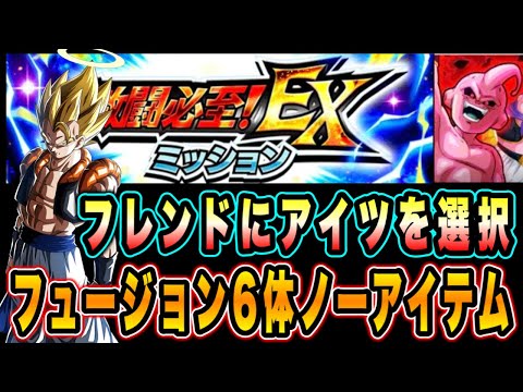 【ドッカンバトル】究極の究極のレッドゾーンVS魔人ブウ（吸収形態）EXミッション「フュージョン」ミッション攻略＆解説！【Dragon Ball Z Dokkan Battle】