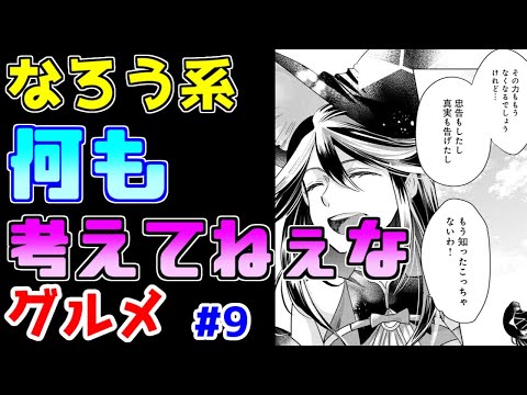 【なろう系漫画紹介】流行りの要素をふんだんに盛り込んだ何か　グルメ作品　その９