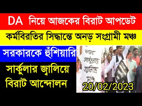 DA update today | বকেয়া da এর দাবিতে আন্দোলন অনড় | রাজ্য সরকারি কর্মীদের ডিএ| DA protest|Pen down