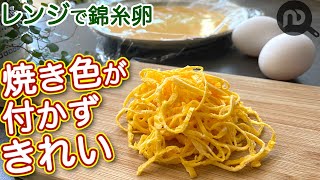 錦糸卵の作り方　電子レンジ編　火を使わないので焼き色がつかず、簡単＆きれい！　N.D.Kitchen Basic