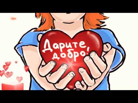 Красивое поздравление С Днём Доброты!Музыкальная открытка !13 ноября 2021