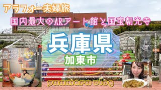 国内最大級!?ARと３Dアート体験！加東市の国宝寺はあの映画のロケ地だった！【夫婦旅vlog】