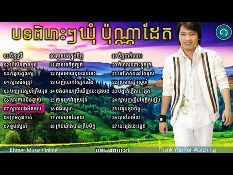 #BestSong#ជ្រើសរើសចម្រៀង#ឃុំប៉ុណ្ណាដែត#KhomBonnadeth#Vol1