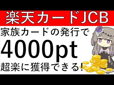 【楽天カードJCB】対象者は必見！家族カードの発行と利用で楽々4000ptの獲得が可能です！