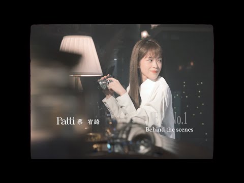 Patti 蔡宥綺 EP No.1 《親愛的陌生人 Dear Stranger》 小劇場 Music Video Trilogy  幕後花絮 Official Behind The Scenes