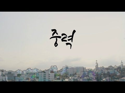 [삼일 P.O.P. Worship 5집] 06 중력 (Official Music Video)