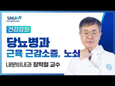 [건강강좌​] 당뇨병과 근육 근감소증, 노쇠(18.05.02) 내분비내과 장학철교수