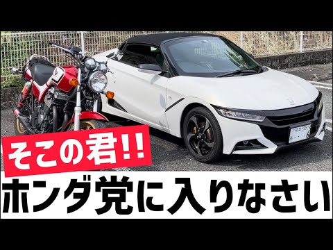 ホンダ党がホンダの素晴らしさを教えます