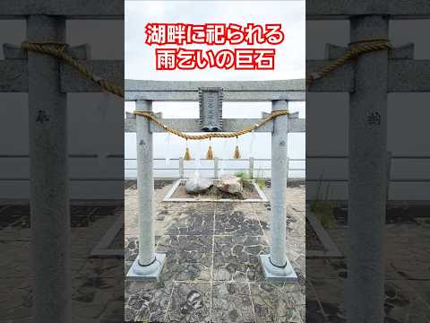 琵琶湖の湖畔に祀られる謎の巨石　