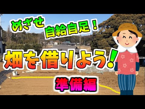 畑を借りよう！準備編　自給自足をめざして畑を借りましたー！