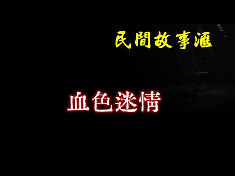 【民间故事】血色迷情  | 民间奇闻怪事、灵异故事、鬼故事、恐怖故事