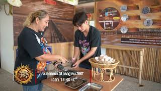 เที่ยวชุมชนชายทะเลบ้านรางจันทร์ จ.สมุทรสาคร | สมุดโคจร EP.106 | 28.07.67 [Teaser]