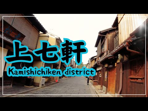 【3min Kyoto】3分で巡る「京都・上七軒」~Kyoto Japan~　#kyoto #京都 #上七軒