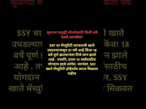 सुकन्या समृद्धी योजनेसाठी किती वर्षे भरावे लागतील । सुकन्या समृद्धी योजना कालावधी किती आहे ।#शॉर्ट्स