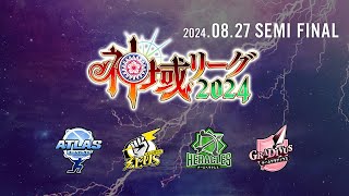 【#神域リーグ2024】セミファイナル【ネット麻雀リーグ戦】