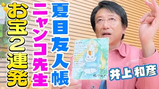 【ニャンコ先生】蔵出し音源＆直筆メッセージ！井上和彦･武内駿輔･世界が大興奮‼︎