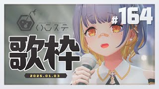 【歌枠】新年ゆったり歌枠！- ハニカムステーション！-164【HACHI 】