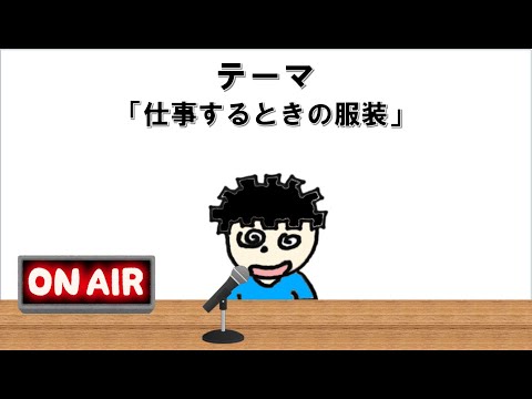 【ラジオ】プログラマが仕事するときは私服なの？