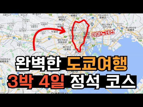 도쿄 3박 4일, 10분안에 떠먹여드림 | 여행초보 필수코스