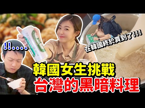 韓國女生做的台灣料理~你們敢吃嗎??/終於在韓國買到了台啤,感動死我了.../요리똥손의 대만 닭튀김,버블티밥 도전~!!!!!!!!!!!!