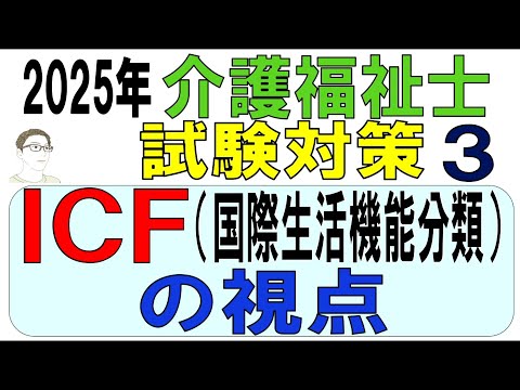 介護福祉士試験対策3【ICF（国際生活機能分類）の視点】