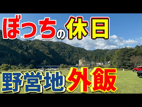 【キャンプ飯】愛知の野営地でぼっち休日の過ごし方。かつおにマヨネーズで「美味しんぼ」のマネ事。ソロキャンプVLOG