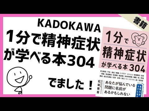 『1分で学べる精神症状304』発売です！