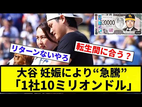 【スポンサー 金払えんかったな】大谷翔平　真美子夫人の妊娠判明でスポンサー料“急騰” 「1社10ミリオンドル」も【プロ野球反応集】【2chスレ】【なんG】