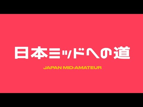 再始動⛳️2025年に向けて💪諦めなければ必ず【日本ミッドへの道】