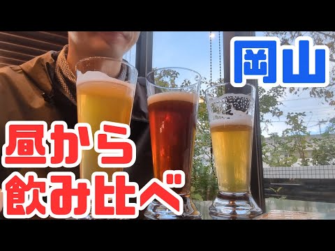 お小遣い2万円のビール好きが独歩で昼から飲み比べ！岡山駅周辺の居酒屋で昼飲みする休日 part12