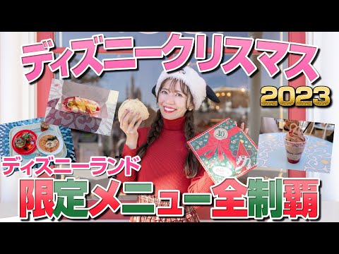 【計11品】ディズニーランドのクリスマスメニュー全制覇【2023】