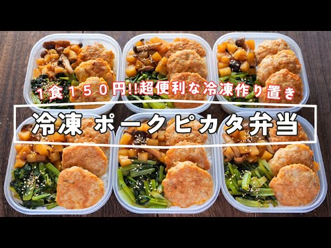 How to make "Frozen Pork Piccata Bento" / Japanese cuisine