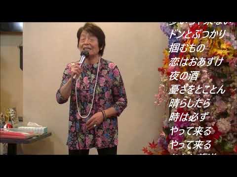 永井裕子　おんなの花道【歌詞あり】Cover　後藤政子さん！