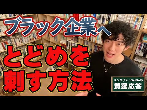 【ブラック企業】コロナ禍に３８度の熱があっても働かされた会社へギャフンと言わせたい【メンタリストDaiGo】