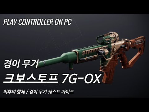 [데스티니 2: 최후의 형체] 신규 경이 무기 '크보스토프 7G-0X' 가이드