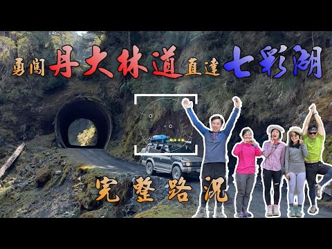 [Taiwan 100 highest Mt.] Complete 56K road con. of Danda Forest Road.  Season limited!  2023.4.3~4.4