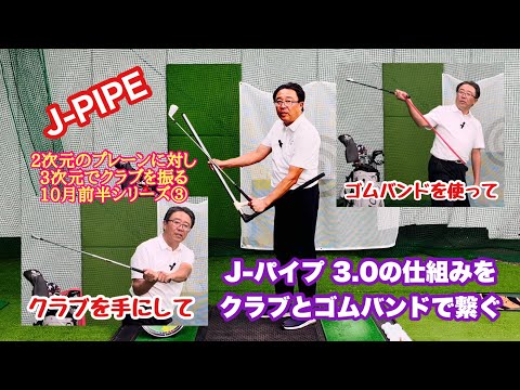 J-パイプ3.0の3次元的をクラブに持ち換えて動きや感覚を作っていく10月前半シリーズ③クラブを立ててアドレスするとJ-パイプ3.0との繋がりが体感できると思いますが、やはりこの動きはホーガンですね。