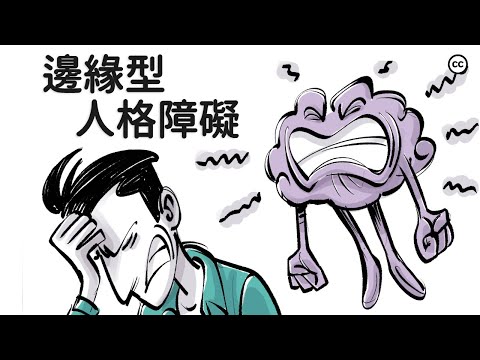 【邊緣型人格障礙】認識與接納 | 你並不孤單