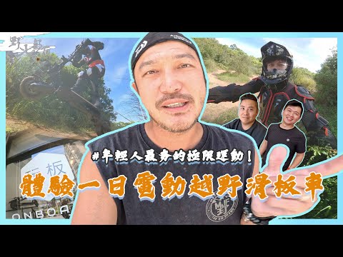 KID's Vlog#188 超夯的極限運動！一天電動越野滑板車！