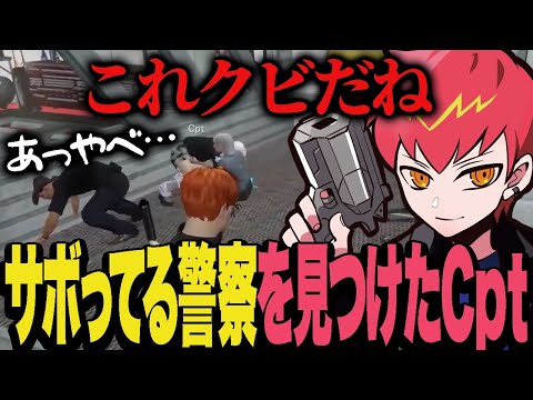 サボってる警察達を見つけて速攻写真を撮ってクビにしようとするCpt【VCRGTA2】