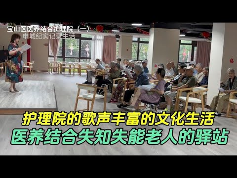 This nursing home in Baoshan District combines medical care and rich recreational activities to rec