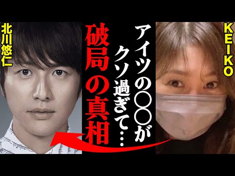 北川悠仁&KEIKO、破局理由がヤバすぎた！？「〇〇がマジで邪魔だった…」