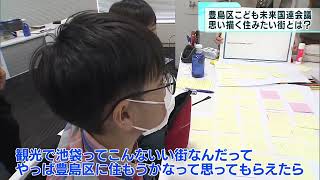 小学生が考える「住み続けたくなる街」　豊島区こども未来国連会議