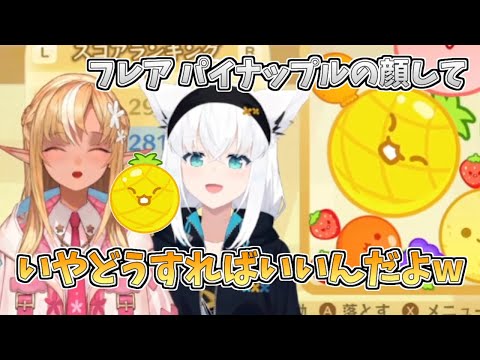 【ホロライブ切り抜き】フブちゃんの無茶振りになんとか応えるフレアちゃん【不知火フレア／白上フブキ／スイカゲーム／#かみぬい】