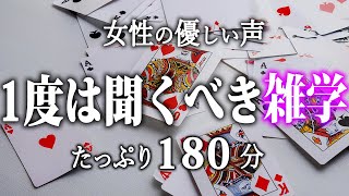 【睡眠導入】1度は聞くべき雑学３時間【女性朗読】