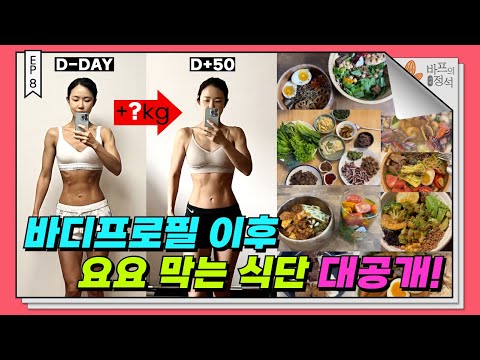 바프 이후 식단 '이렇게' 하세요 [바프의 정석 최종EP]