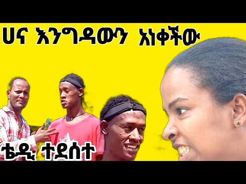 ቴዲ ክፉ የሀብታም ልጅ እንግዳ ቤት ይዞ ሄዶ ሀናን አሳበዳት