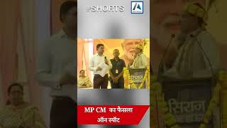 Dindori News: CM Shivraj Singh का फैसला On The Spot, खुले मंच से ही किया अधिकारी को Suspend