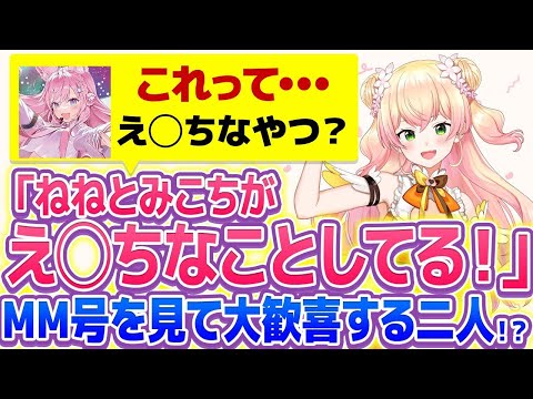 【桃鈴ねね】ねねちとこよりがマジックミラー号を発見してしまった結果･･･ｗ【ホロライブ/切り抜き】